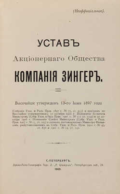 Устав акционерного общества «Компания Зингер» / Высочайше утвержден 13-го июня 1897 года (неофициальное). СПб., 1909.